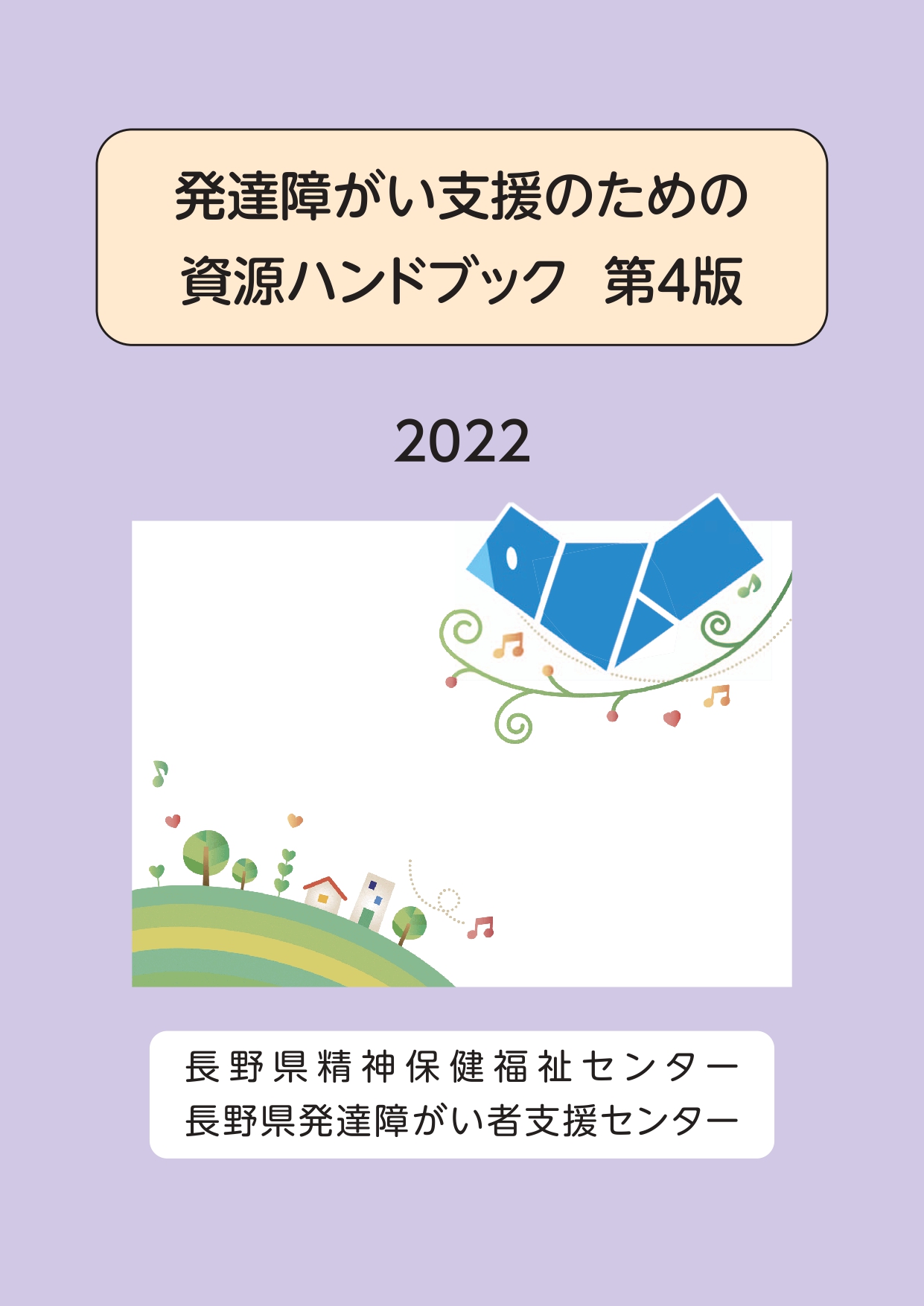 発達障がい支援のための資源ハンドブック 第4版2022 - 長野県発達